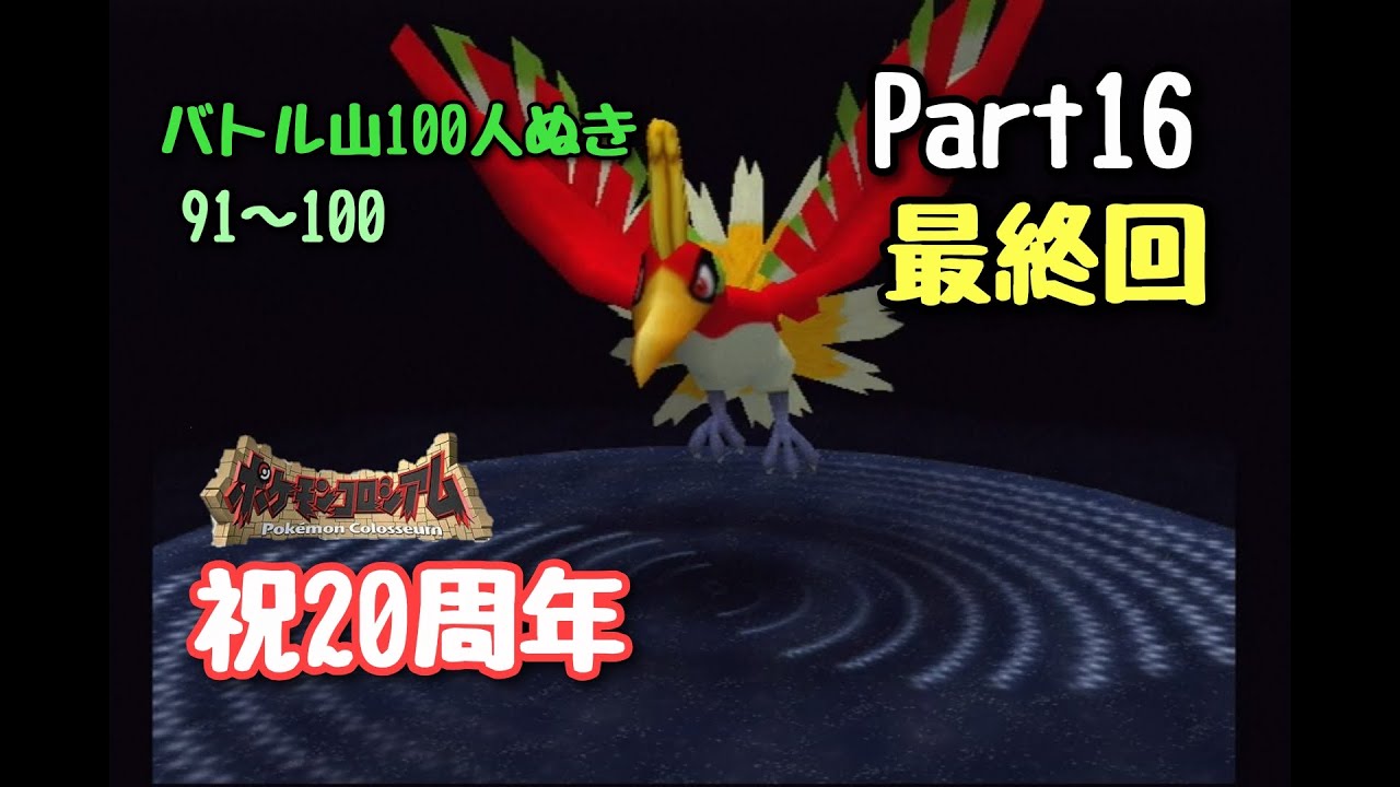 祝20周年】ポケモンコロシアムをプレイ Part16 最終回 - YouTube