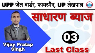 MATHS: Simple Interest (साधारण ब्याज) (क्लास-3) Rojgar with ankit। BY Vijay Pratap Singh ।