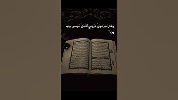 وقال فرعون ذرونى اقتل موسى وليدع ربه🤍#سورة_غافر#قرآن #تلاوة_خاشعة #راحة_نفسية #explore