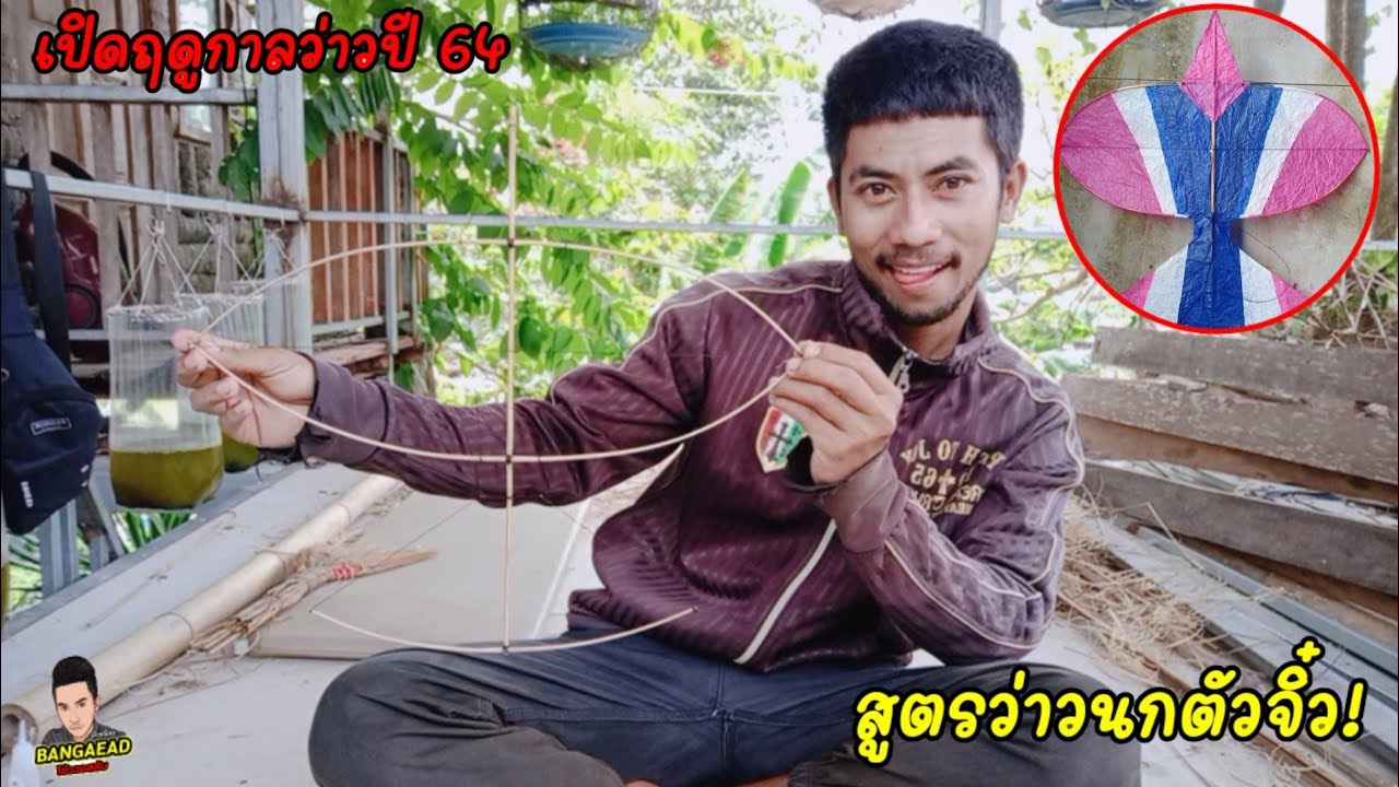 ลองทำว่าวนกตัวเล็ก เปิดฤดูกาลว่าวปีนี้ สูตรบังเอียด สวยย