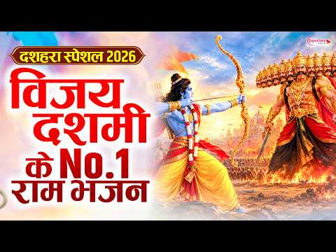 विजय दशमी भजन 2026 Dussehra Song | Dussehra Special Bhajan | Ram Bhajan 2026 NonStop Ram Bhajan 2026