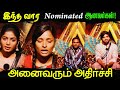 இந்த வாரம் நோமினேஷனில் இருக்கும் போட்டியாளர்கள் | Bigg Boss Tamil Season 9