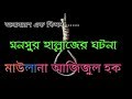 Capture de la vidéo মনসুর হাল্লাজ আঃ এর ঘটনা ।।  মাউলানা আজিজুল হক ।। Live Bangla Waz