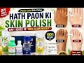 Hath Paon Ki Skin Polish ,Sirf 1 Cheez Se 100% Glow Result! || Hath Paon Ki Ziddi Mail Khatam ||