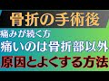 【痛い原因】骨折 手術後のリハビリ•よくする方法