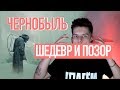 Сериал Чернобыль от HBO и наш позор