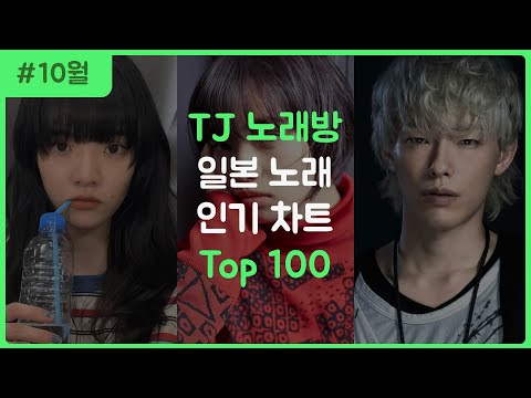J POP 한국 노래방에서 많이 부른 일본 노래 순위 TOP 100 2023 10월
