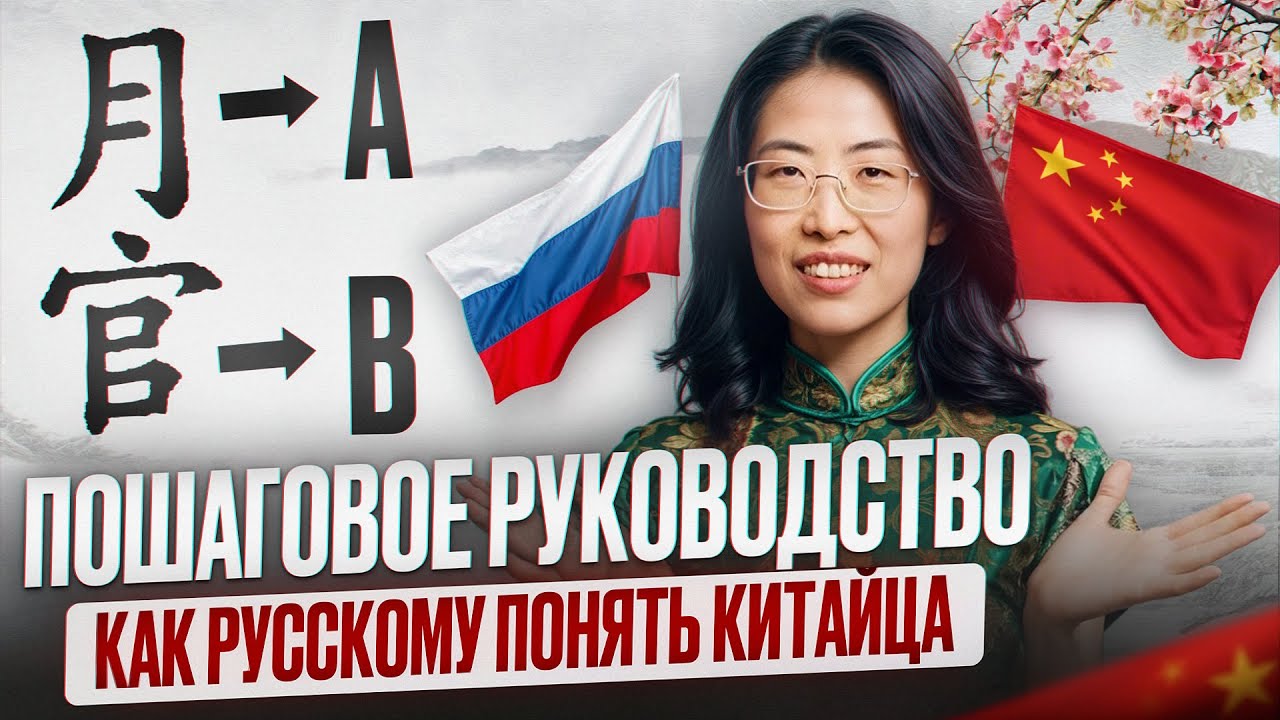 Учимся говорить по-китайски: транскрипция, которая работает!