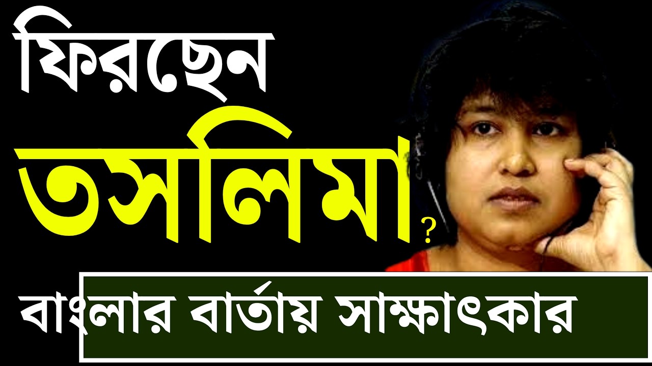 ফিরছেন তসলিমা ? বাংলাদেশে ? পশ্চিমবঙ্গে ?