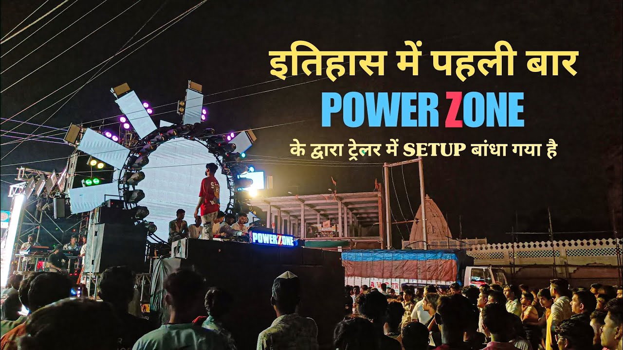 DJ POWER ZONE !! श्री शिवमहापुराण कलश यात्रा अमलेश्वर रायपुर !! Power Zone का सबसे खतरनाक रूप 😈