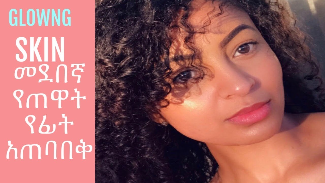 የጠዋት የፊት አጠባበቅ-Glowing skin Routine