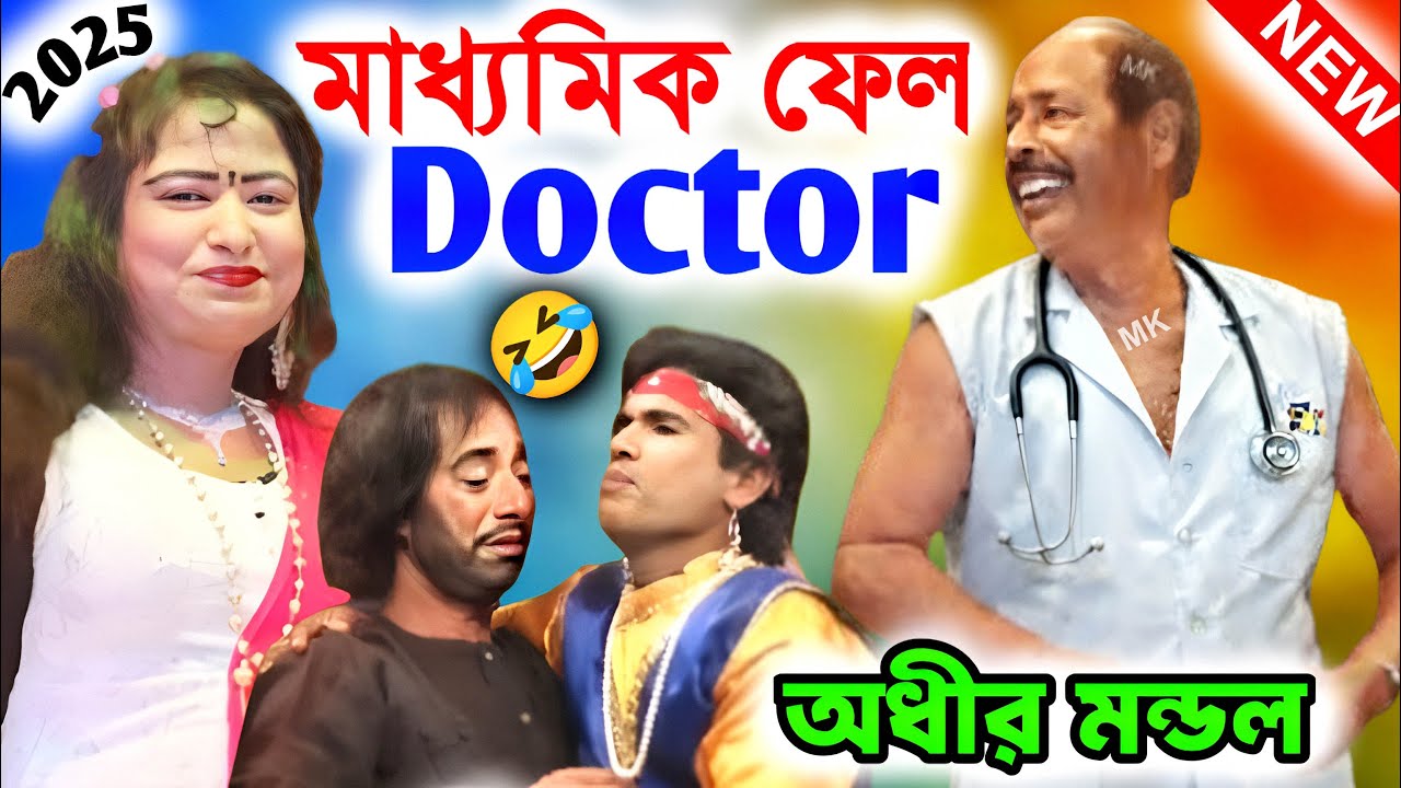 মাধ্যমিক ফেল ডক্টর ! madhyamik fail doctor ! new comedy ! অধীর মণ্ডল পঞ্চরস ! adhir mondal pancharas