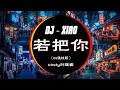 Kirsty刘瑾睿 - 若把你 (抖音DJ版 2024) “DJ_XIAO铁柱”『若把妳比作歌，妳便是那高山流水』|| Hot Douyin TikTok