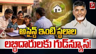 అసైన్డ్ ఇంటి స్థలాల లబ్ధిదారులకు గుడ్న్యూస్! | Big Relief for Assigned House Site Beneficiaries