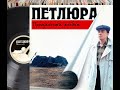 Петлюра Прощальный альбом на виниле