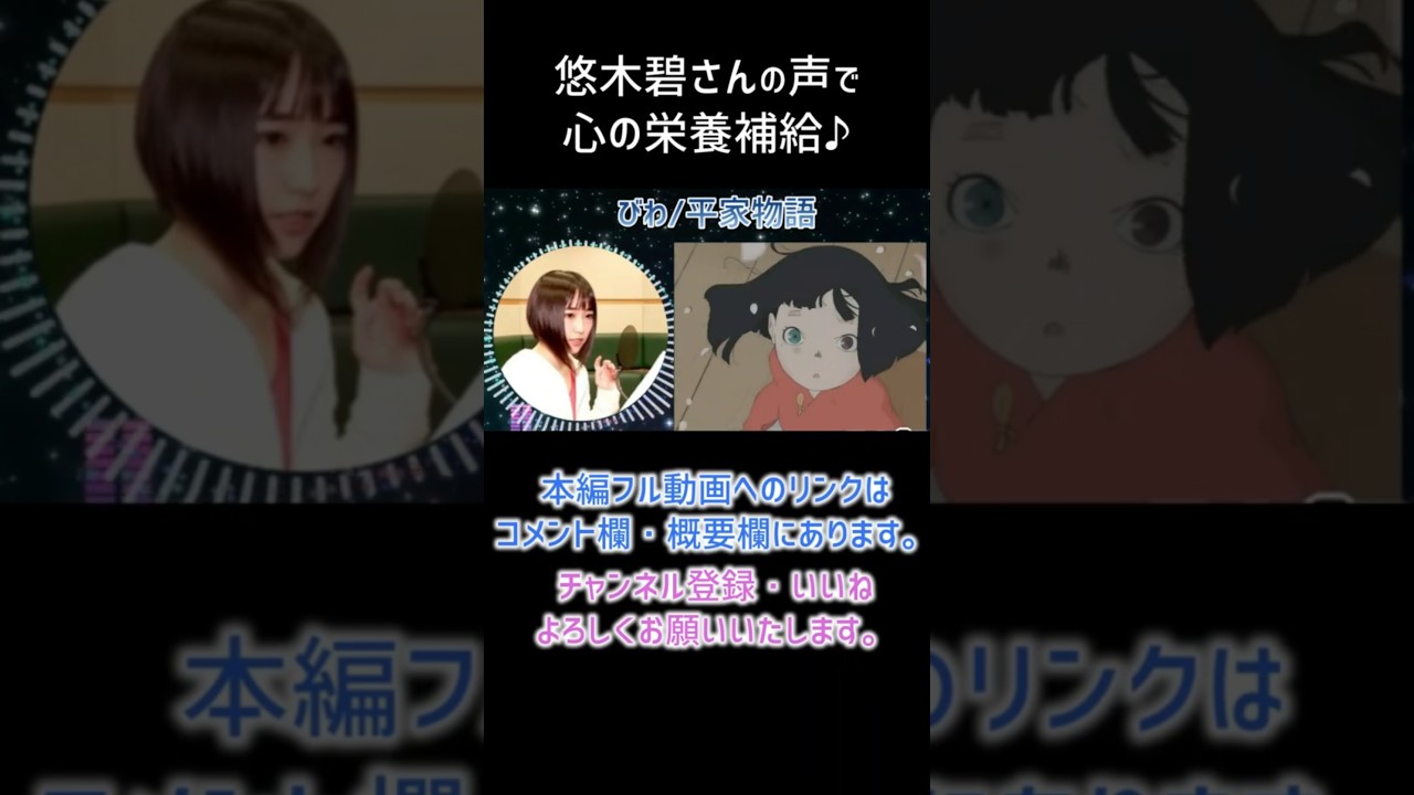 【耳が幸せ】びわ CV:悠木碧さん【平家物語】【悠木碧】