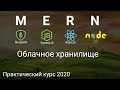 1. MERN Mongo Express React Node.js Облачное хранилище - Практический курс 2020. Введение