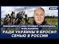 Воюющий в ВСУ вице-президент «Газпромбанка» Волобуев о том, как он попал в ВСУ