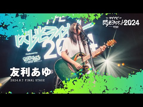 友利あゆ【マイナビ閃光ライオット2024 FINAL STAGE】