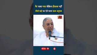 पैर चला गया लेकिन हौसला नहीं - रोंगटे खड़े कर देने वाला सत्य अनुभव..|| BK Sharda Didi || GWS #shorts