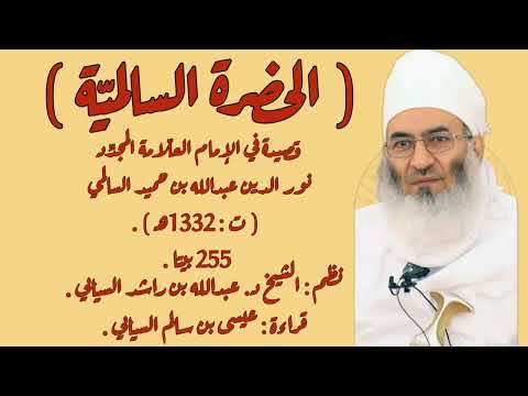 الحضرة السالمية نظم الشيخ د عبدالله بن راشد السيابي قراءة عيسى بن سالم السيابي