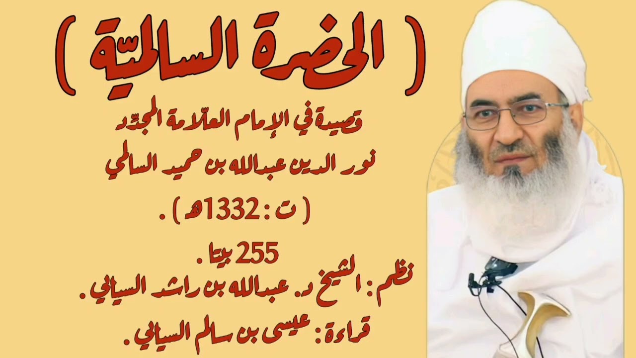 ( الحضرة السالمية ) || نظم :الشيخ د عبدالله بن راشد السيابي |• قراءة : عيسى بن سالم السيابي .