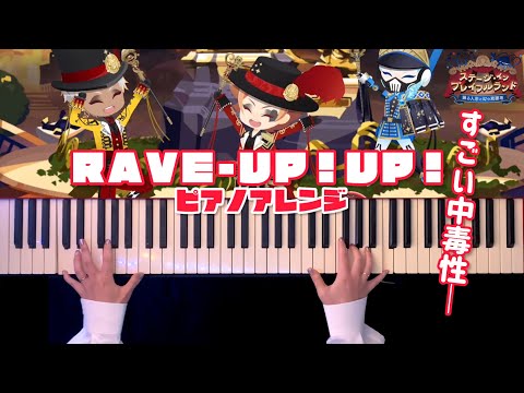 【ツイステ】RAVE-UP!UP! 弾いてみた(プレイフルランド)【かふねピアノアレンジ】