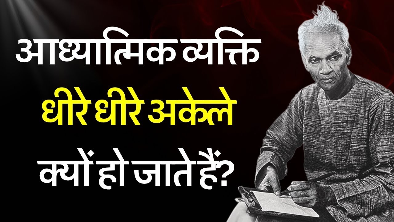 आध्यात्मिक लोग अकेला रहना क्यों पसंद करते हैं? | Paramahansa Yogananda #paramhansayogananda