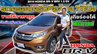 รีวิว 2016 HONDA BRV 1.5 SV รถครอบครัวมือสอง ออโต้ ขายให้ถูกๆ ตัวTop ฮอนด้า บีอาร์วี เบนซิน พร้อมใช้