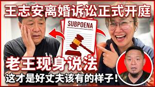 李汀与王志安离婚纠纷案正式开庭，老王揭开王志安一身劣根性而不自知的真相|男人为什么要一辈子感激给自己生过孩子的女人？|老王亲自示范如何做一个好丈夫#老王来了#家庭关系#夫妻关系