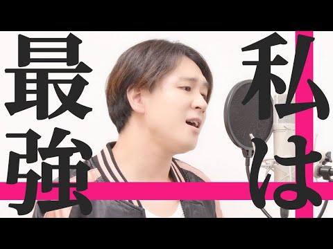 【にーちゃん】私は最強 / Ado【歌ってみた】