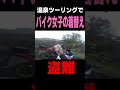温泉ツーリングでバイク女子の着替えが盗難されました #ランページモンキー #バイク動画