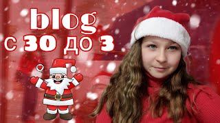 мой новогодний блог с 30 до 3 🎄🎅