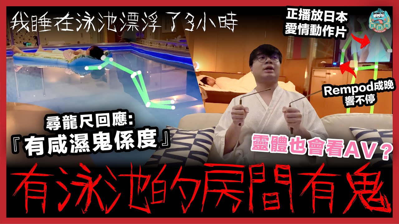 [靈探] 入住一間有巨大泳池的套房開箱！我睡在泳池無定向漂浮了3小時！有泳池的地方會聚陰嗎？靈體也會看愛情動作片？紅外線感應鐘終於響起來！｜日本 大阪 情趣旅館