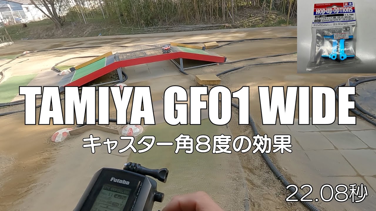 TAMIYA GF01 WIDE　キャスター角８度の効果　和泉オフロードサーキット