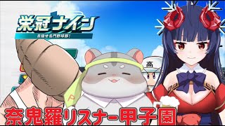 【パワプロ　栄冠ナイン】奈鬼羅シリーズ！ 編　  #Vtuber