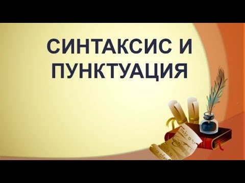 Мастер-класс по Русскому языку №3 Тема: «Синтаксис русского языка. Правила пунктуации»