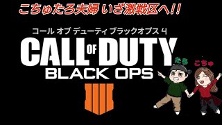 【COD BO4】こちゅたろ夫婦でフリープレイのBO4やるうぅぅー！！