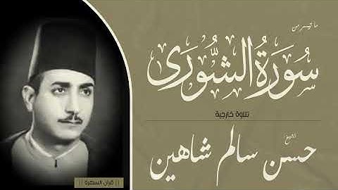 الشيخ حسن سالم شاهين - ما تيسر من سورة الشورى - تلاوة خارجية