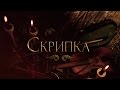 2016.10.27 - Скрипка (Жанна Закис)