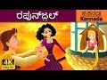 ರಪುನ್ಜ಼ಲ್ | Rapunzel in Kannada | Kannada Stories | Kannada Fairy Tales