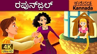 ರಪುನ್ಜ಼ಲ್ | Rapunzel in Kannada | Kannada Stories | Kannada Fairy Tales