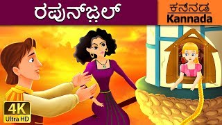 ರಪನಜಲ Rapunzel In Kannada Kannada Stories Kannada Fairy Tales