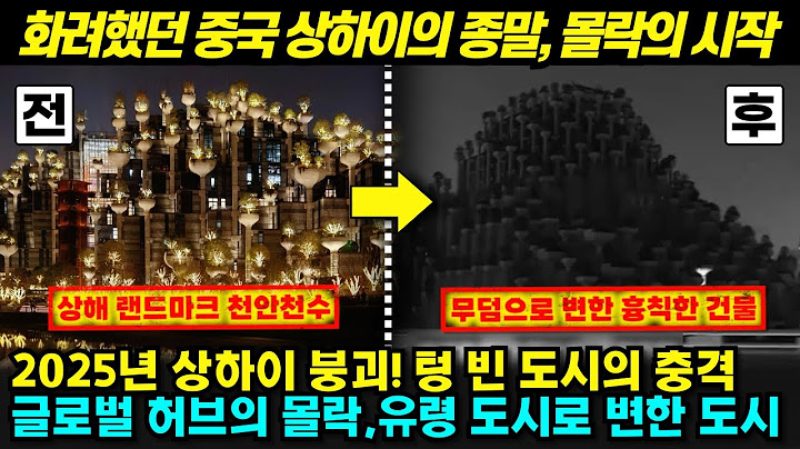 붕괴 직전 중국 상하이, 무비자 한국 관광객이 희망이 된 이유