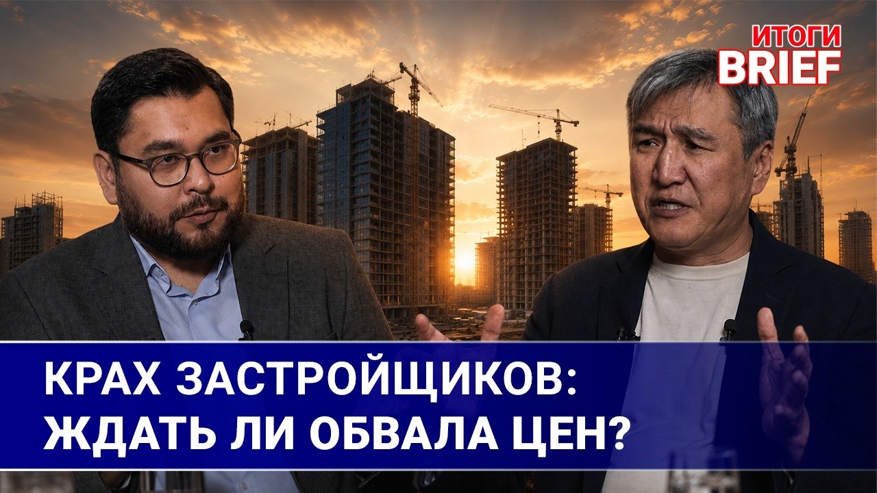 Обвал рынка недвижимости: ждет ли Казахстан сценарий Ки… — Transcript