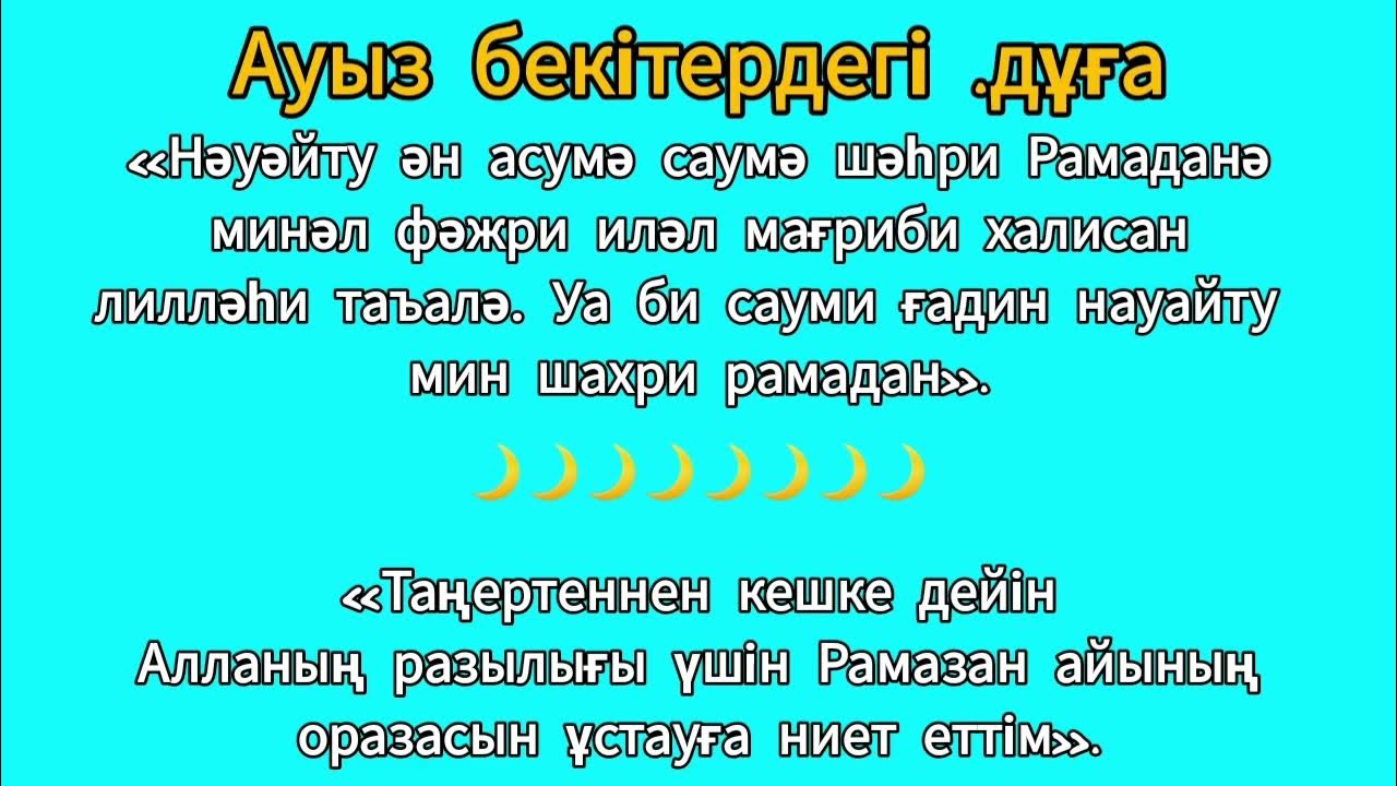 Дуа ауыз ашар. Ораза 2022. Ораза кестеси 2022. Ауызашар дұғасы принтер. Сарес мне ауызашар дугасы.