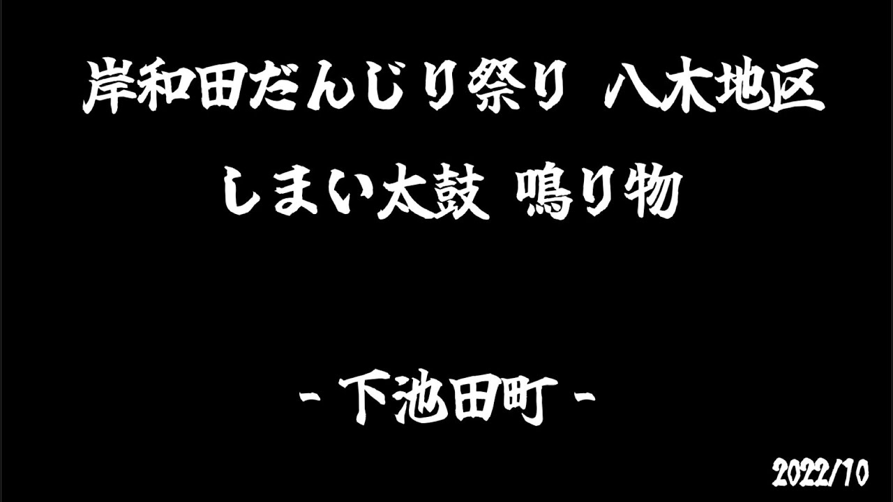 岸和田だんじり祭り 八木地区 下池田町 しまい太鼓 鳴り物 -2022/10-