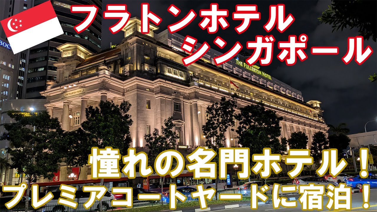 【憧れの5つ星ホテル！】ザ・フラトンホテル・シンガポールのプレミアコートヤードルームに泊まってみた！