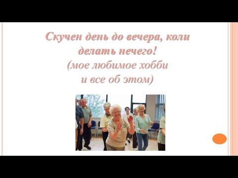 Скучен день до вечера, коли делать нечего! Мое любимое хобби и все об этом.