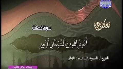 القارئ الشيخ السعيد عبدالصمد الزناتي سورة فصلت وتلاوة رائعة ونادرة
